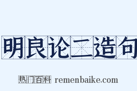 明良论二造句是什么意思的图片